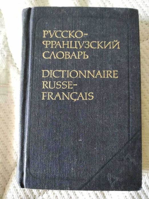 Русскофранцузский словарь