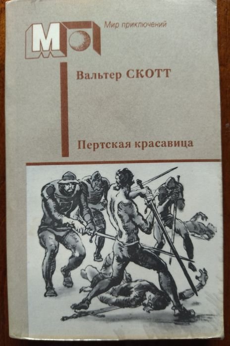 В. Скотт. Пертская красавица, или Валентинов день