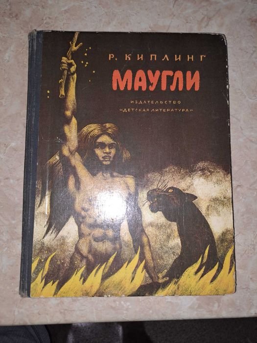 Р. Киплинг. Маугли