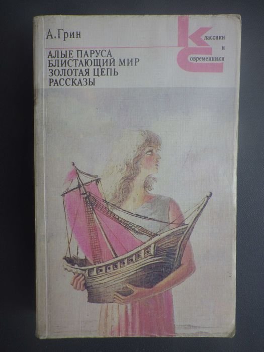 А.Грин. Алые паруса, Блистающий мир, Золотая цепь