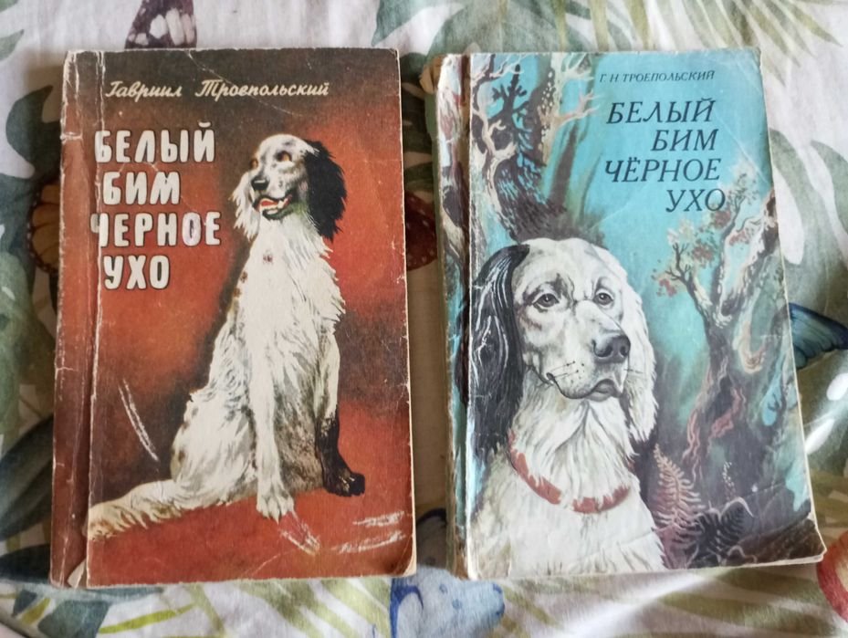 Г. Троепольский. Белый Бим черное ухо