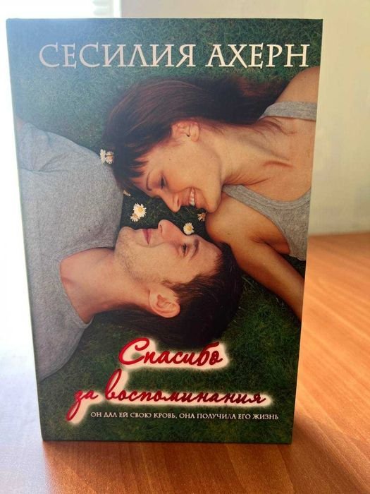 Сесилия Ахерн. Спасибо за воспоминания