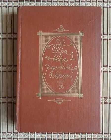 Н.В. Банников. Три века русской поэзии