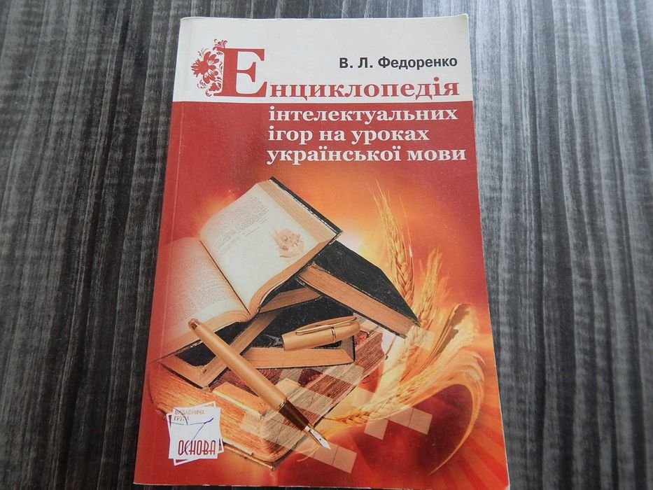 В.Л. Федоренко. Енциклопедія інтелектуальних ігор на уроках укр. мови