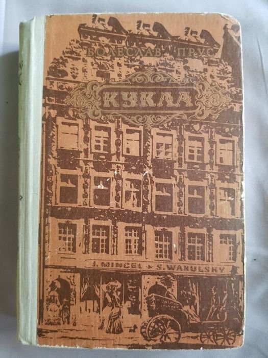 Б. Прус. Кукла