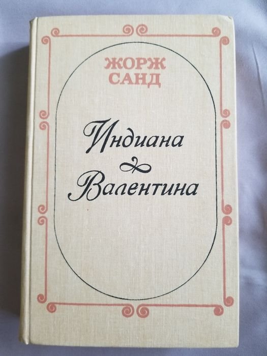 Жорж Санд. Индиана. Валентина
