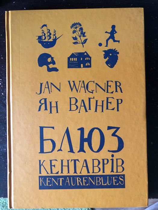 Ян Вагнер. Блюз кентаврів