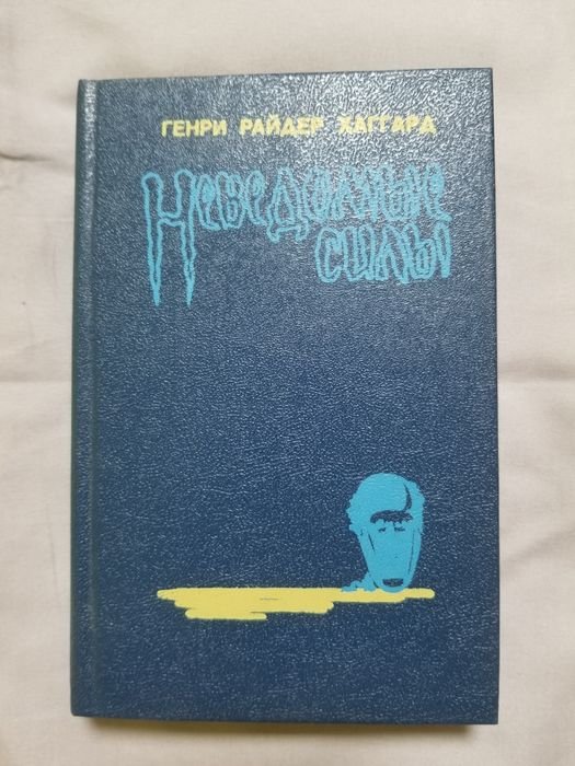 Г.Р. Хаггард. Неведомые силы