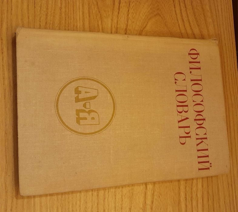 И.Т. Фролов. Философский словарь