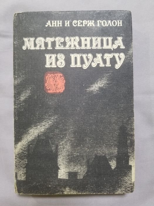А. Голон. Мятежница из Пуату