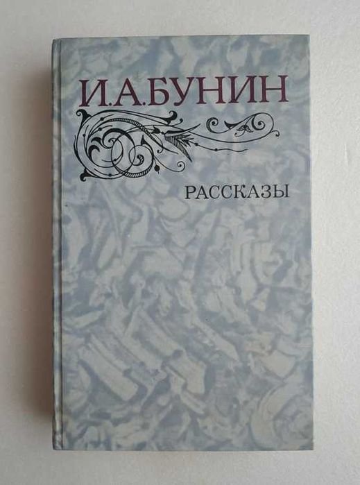 И.А. Бунин. Рассказы