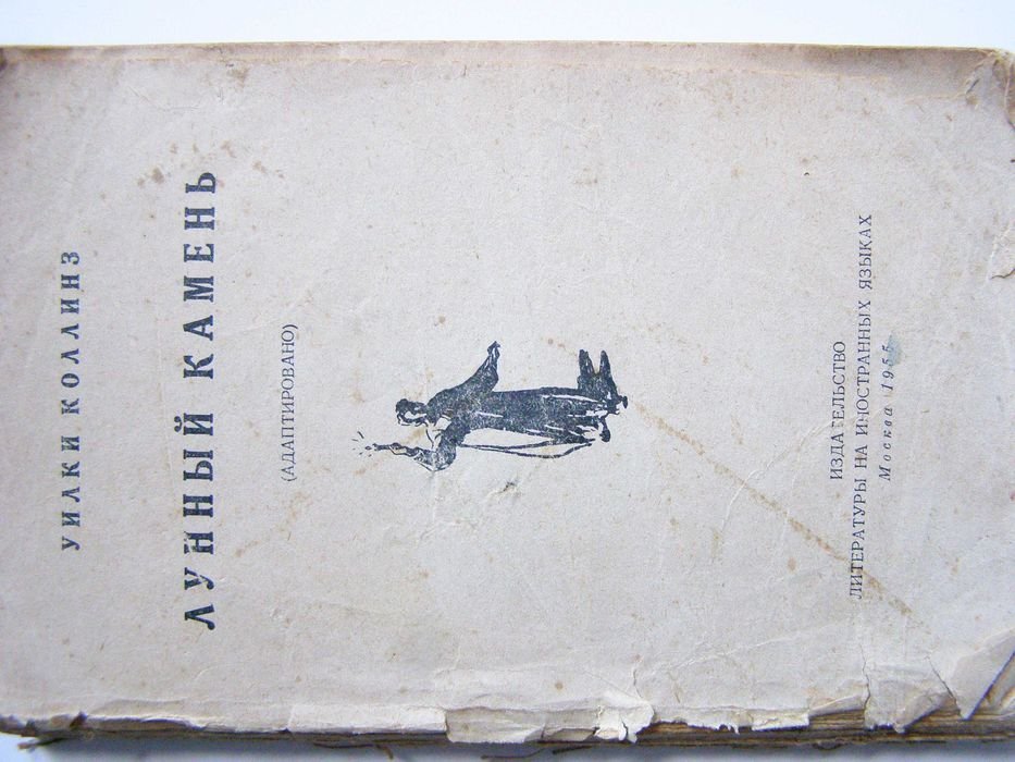 У. Коллинз. Лунный камень