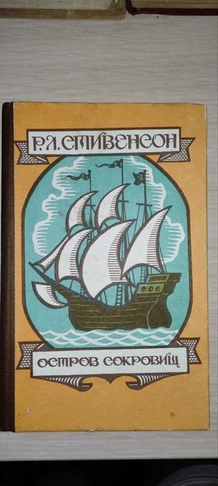 Р.Л. Стивенсон. Остров сокровищ