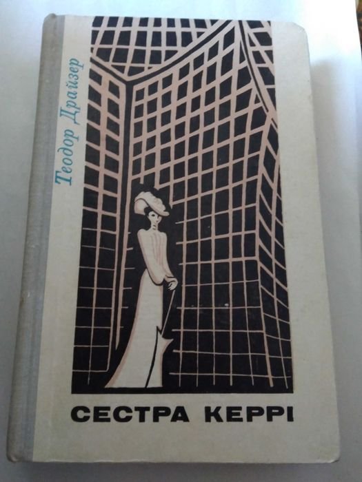 Т. Драйзер. Сестра Керри