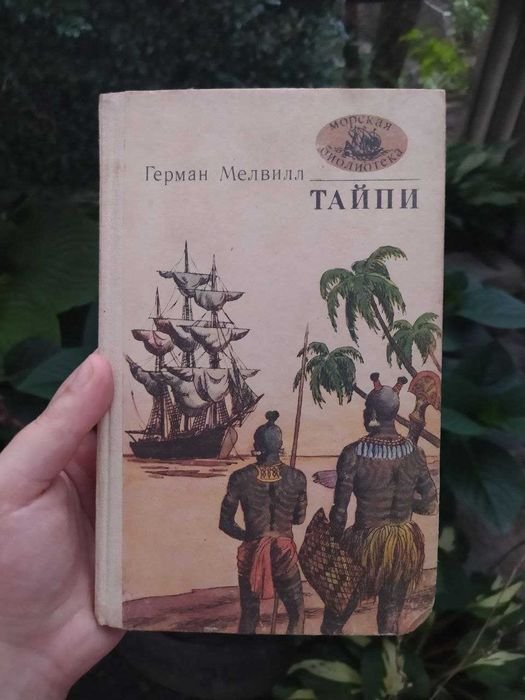 Г. Мелвилл. Тайпи