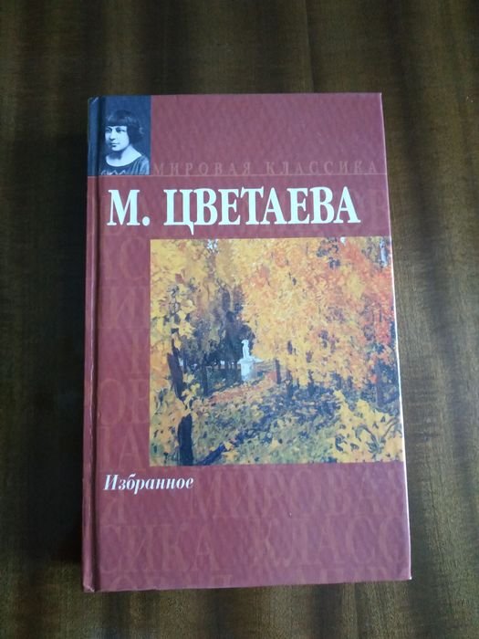М. Цветаева. Избранное