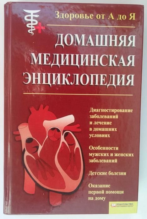 В.И. Бородулин. Домашняя медицинская энциклопедия