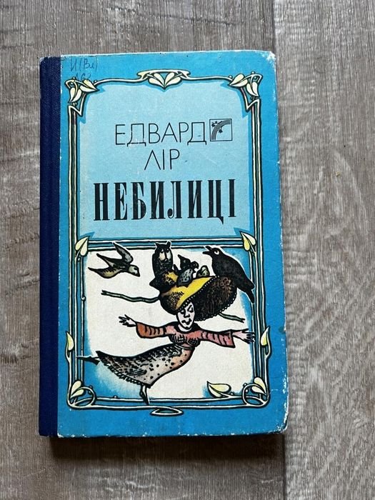 Э. Лир. Небелицы