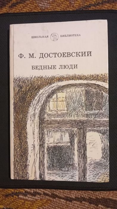 Ф.М. Достоевский. Бедные люди