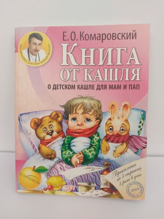 Е.О. Комаровский. Книга от кашля