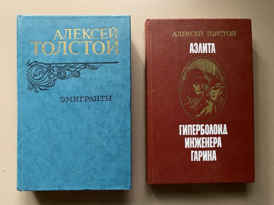 А. Толстой. Эмигранты. Аэлита, Гиперболоид Инженера Гарина