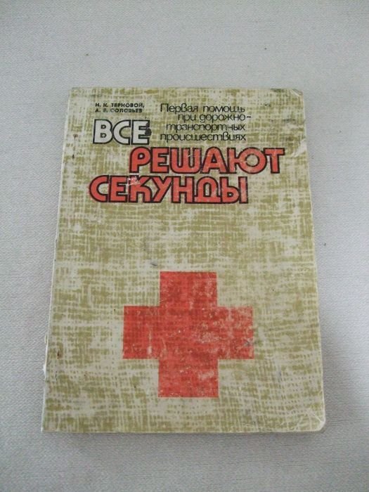 Н.К. Терновой, А.Е. Соловьёв. Всё решают секунды