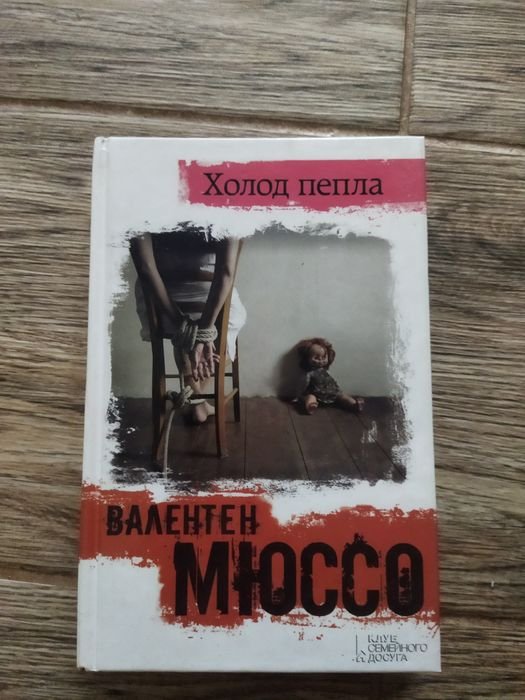 В. Мюссо. Холод пепла