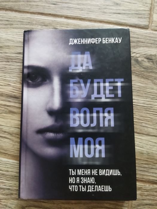 Д. Бенкау. Да будет воля моя