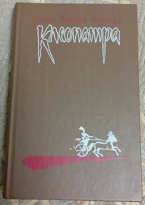 Г.Р. Хаггард. Клеопатра. Владычица зари