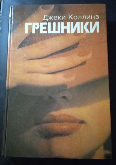 Д. Коллинз. Грешники
