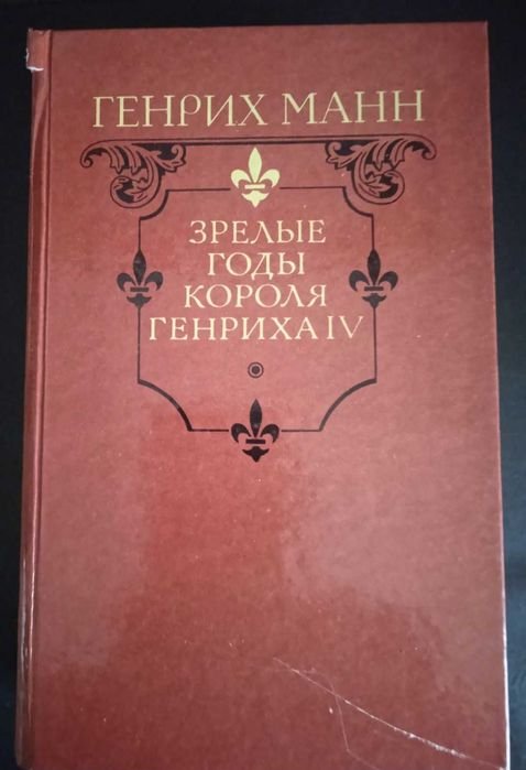 Г. Манн. Зрелые годы короля Генриха IV