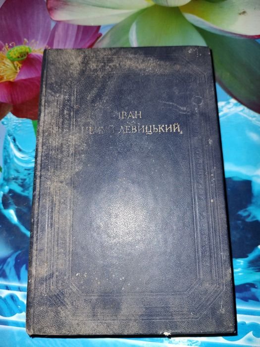 И. НечуйЛевицкий. Повести и рассказы