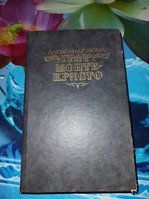 А. Дюма. Граф Монте Кристо