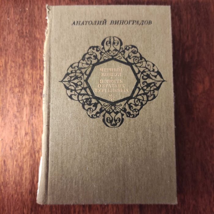 А. Виноградов. Черный консул