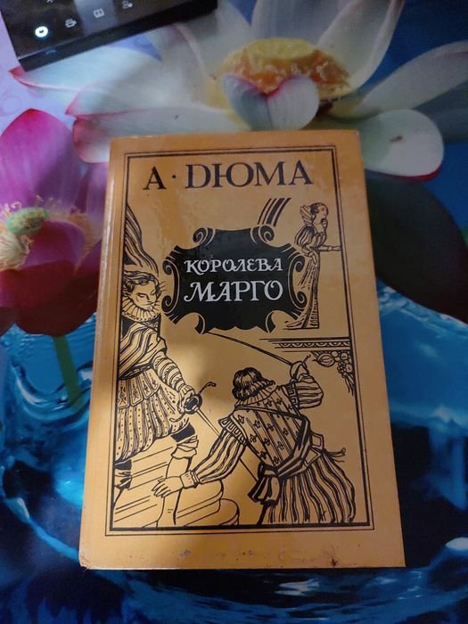 А. Дюма. Королева Марго