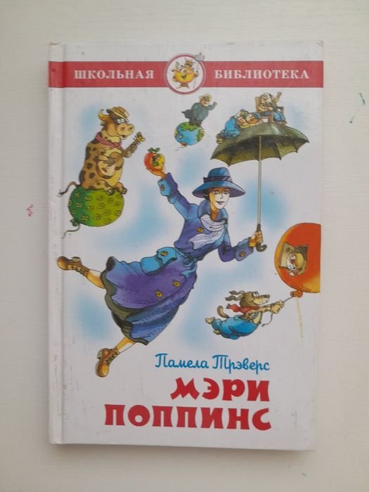 П. Л. Треверс. Книжка Мери Попинс