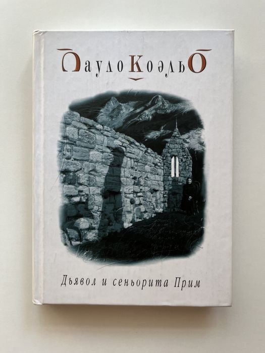П. Коэльо. Дьявол и сеньорита Прим