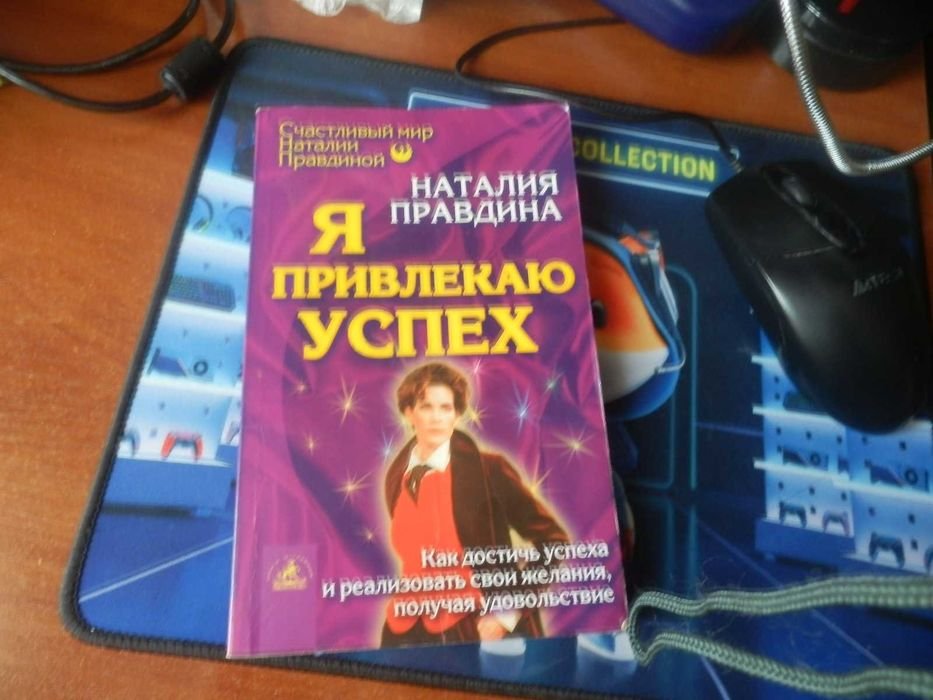 Н. Правдина. Я привлекаю успех