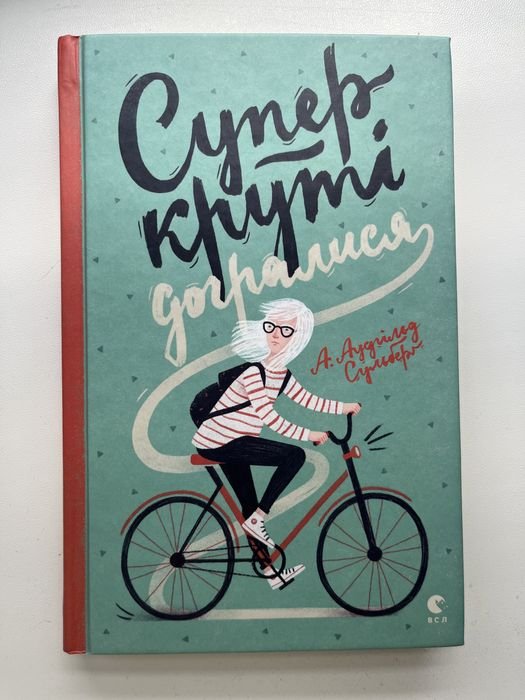 А. Аудгільд Сульберг. Суперкруті догралися