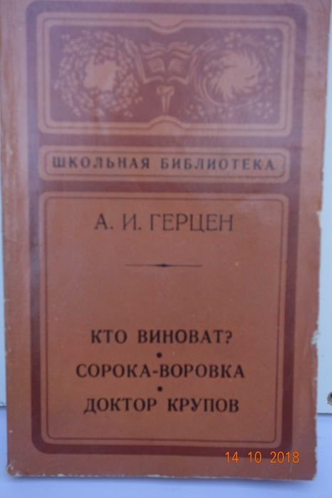 А.И. Герцен. Кто виноват? Сорокаворовка. Доктор Крупов