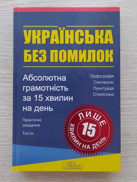 О. Журенко. Украинский без ошибок