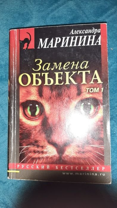 А. Маринина. Замена объекта. Том 1