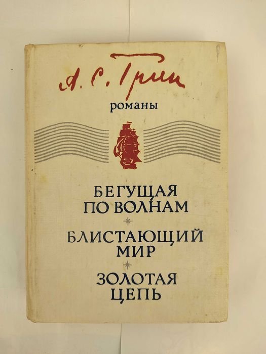 А. Грин. Романы