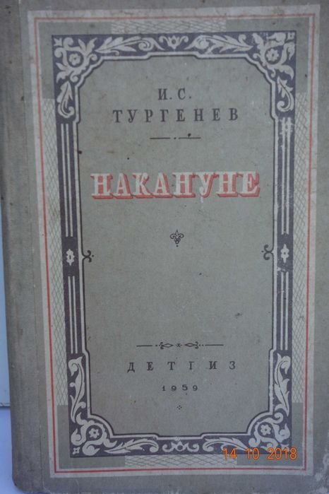И.С. Тургенев. Накануне