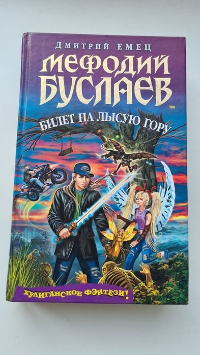 Дмитрий Емец. Билет на лысую гору