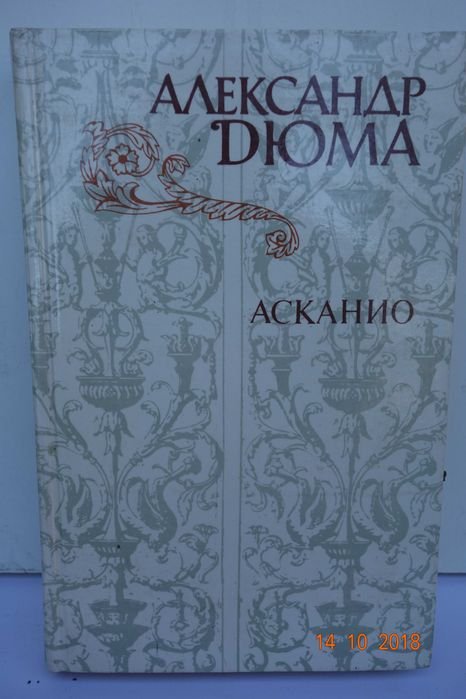А. Дюма. Асканио