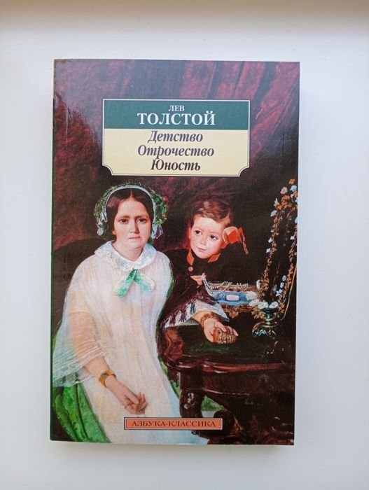 Л.Н. Толстой. Детство. Отрочество. Юность
