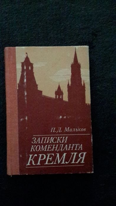 П. Мальков. Записки коменданта кремля