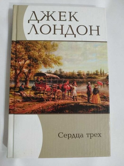 Джек Лондон. Сердца трех