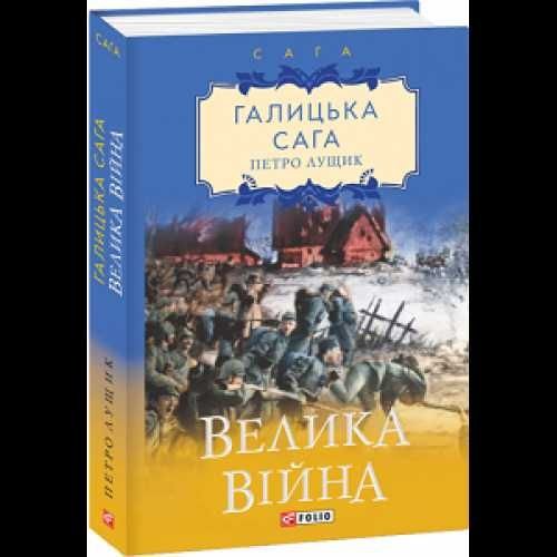 П. Лущик. Велика війна